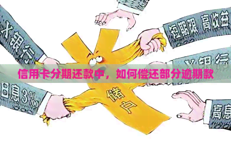 信用卡分期还款中，如何偿还部分逾期款
