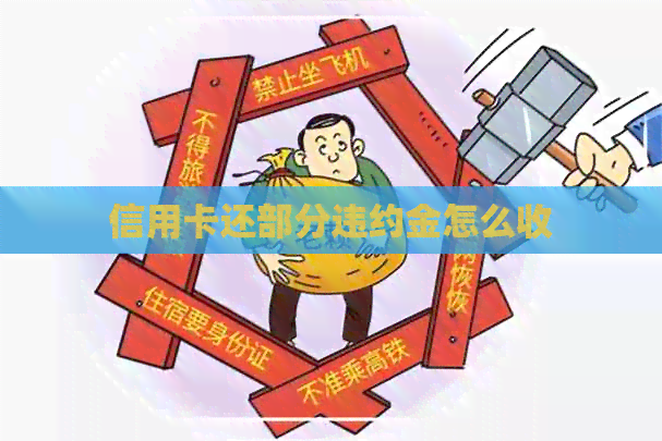 信用卡还部分违约金怎么收