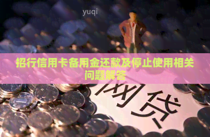 招行信用卡备用金还款及停止使用相关问题解答