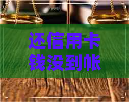 还信用卡钱没到帐怎么办
