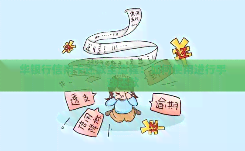 华银行信用卡还款全流程：如何使用进行手动还款
