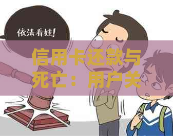 信用卡还款与死亡：用户关注的几个问题解答