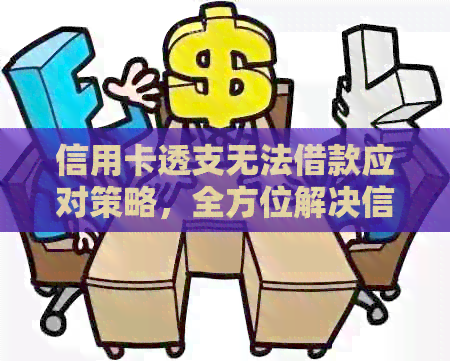 信用卡透支无法借款应对策略，全方位解决信用卡还款困扰