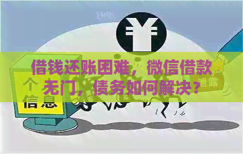 借钱还账困难，微信借款无门，债务如何解决？