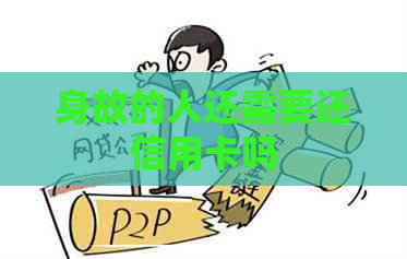 身故的人还需要还信用卡吗