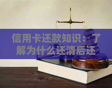 信用卡还款知识：了解为什么还清后还能继续还款的原因和操作方法