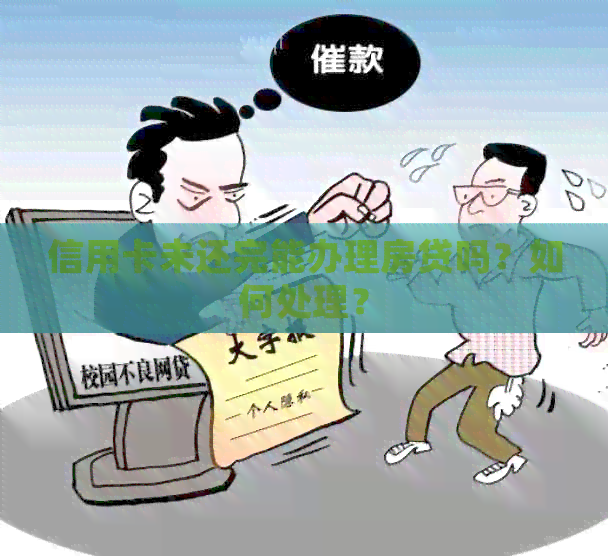 信用卡未还完能办理房贷吗？如何处理？