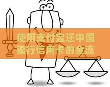 使用支付宝还中国银行信用卡的全流程指南及常见问题解答