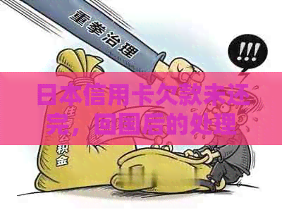 信用卡欠款未还完，回国后的处理措与影响分析