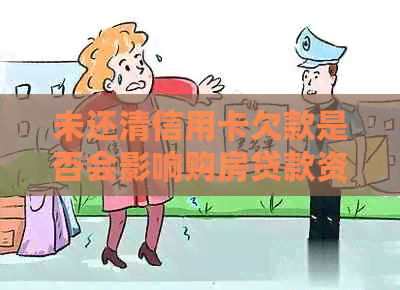 未还清信用卡欠款是否会影响购房贷款资格？