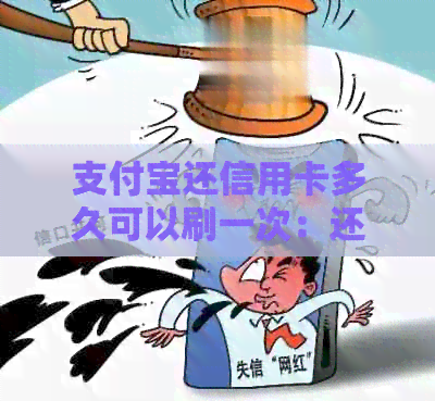 支付宝还信用卡多久可以刷一次：还款后何时恢复信用卡可用额度？