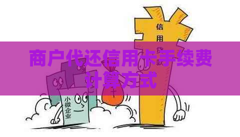 商户代还信用卡手续费计算方式