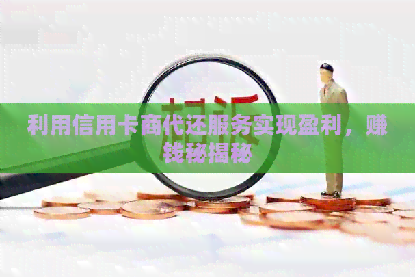 利用信用卡商代还服务实现盈利，赚钱秘揭秘