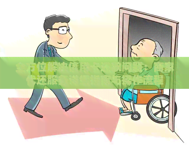 全方位解决信用卡还款问题：商家代还服务详细指南与操作流程