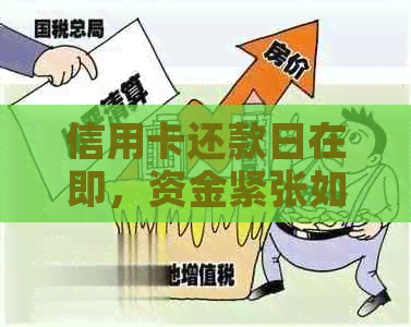 信用卡还款日在即，资金紧张如何应对？