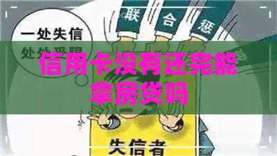 信用卡没有还完能拿房贷吗