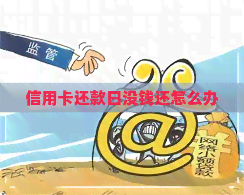 信用卡还款日没钱还怎么办