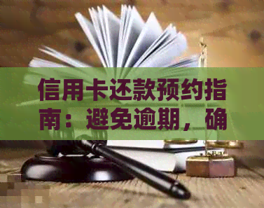 信用卡还款预约指南：避免逾期，确保及时还款