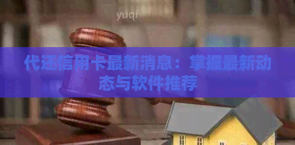 代还信用卡最新消息：掌握最新动态与软件推荐