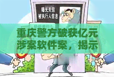 重庆警方破获亿元涉案软件案，揭示信用卡代还黑色产业链