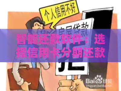 智能还款软件：选择信用卡分期还款的平台和免费服务