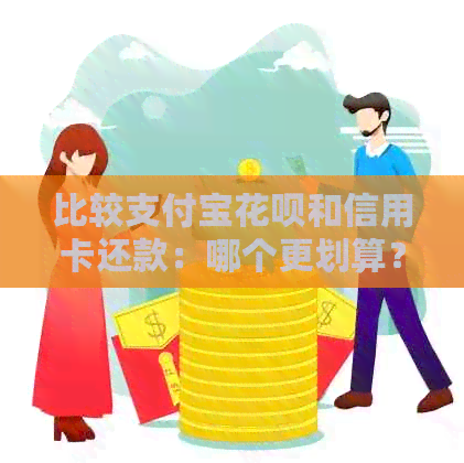比较支付宝信用卡和信用卡还款：哪个更划算？