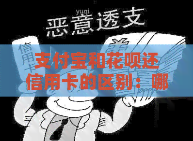 支付宝和信用卡还信用卡的区别：哪个更方便？