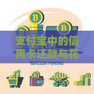 支付宝中的信用卡还款与信用卡还款：详细对比及实用指南