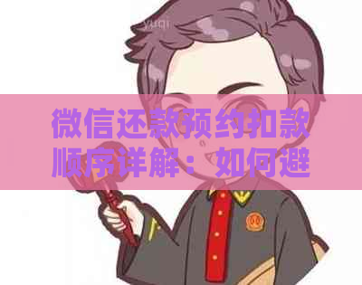 微信还款预约扣款顺序详解：如何避免逾期和了解扣款流程
