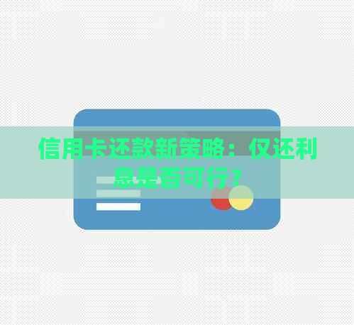 信用卡还款新策略：仅还利息是否可行？
