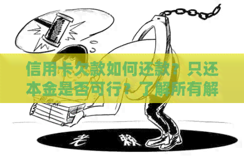 信用卡欠款如何还款？只还本金是否可行？了解所有解决方案和注意事项