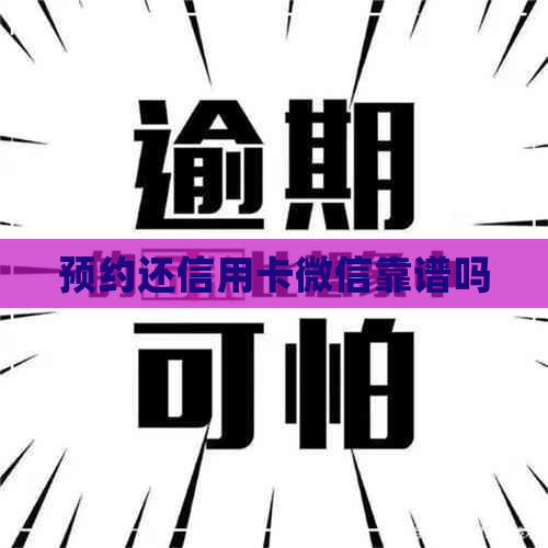 预约还信用卡微信靠谱吗