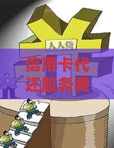 信用卡代还服务费用及利息计算：1200元需要多少成本？