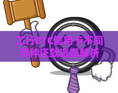 工行ETC信用卡不同币种还款选择解析：如何满足多样化的跨境支付需求？