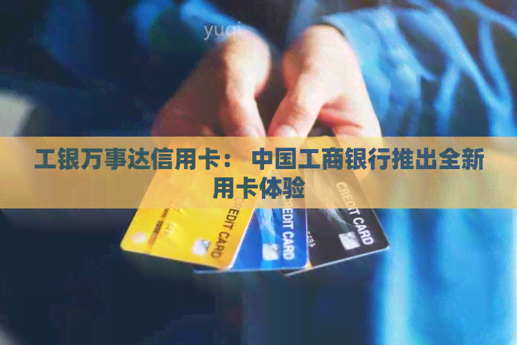 工银万事达信用卡： 中国工商银行推出全新用卡体验