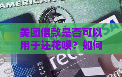 美团借款是否可以用于还信用卡？如何操作？