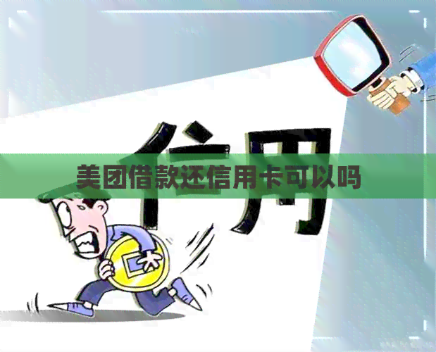 美团借款还信用卡可以吗