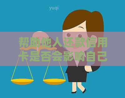 帮助他人还款信用卡是否会影响自己的信用？如何确保操作安全？