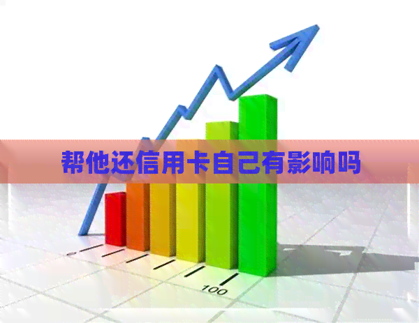 帮他还信用卡自己有影响吗