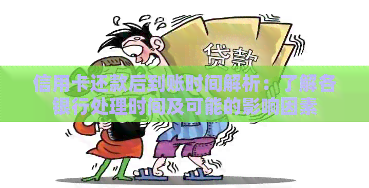 信用卡还款后到账时间解析：了解各银行处理时间及可能的影响因素