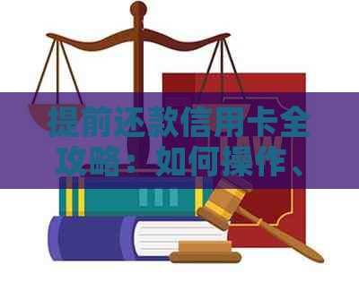 提前还款信用卡全攻略：如何操作、注意事项以及可能的优缺点分析