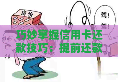 巧妙掌握信用卡还款技巧：提前还款的实操指南