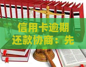 信用卡逾期还款协商：先还一部分再进行分期处理