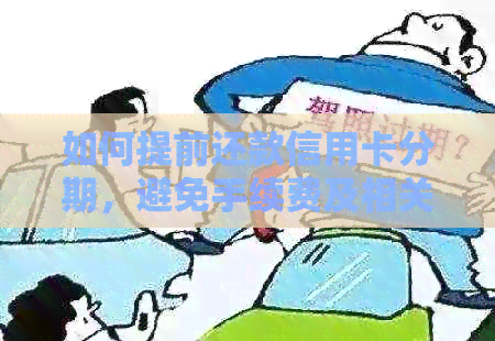 如何提前还款信用卡分期，避免手续费及相关注意事项