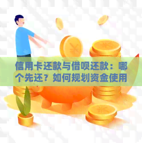 信用卡还款与网贷还款：哪个先还？如何规划资金使用以更大化信用评分？