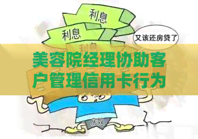 美容院经理协助客户管理信用卡行为是否合规