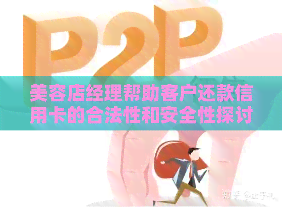 美容店经理帮助客户还款信用卡的合法性和安全性探讨