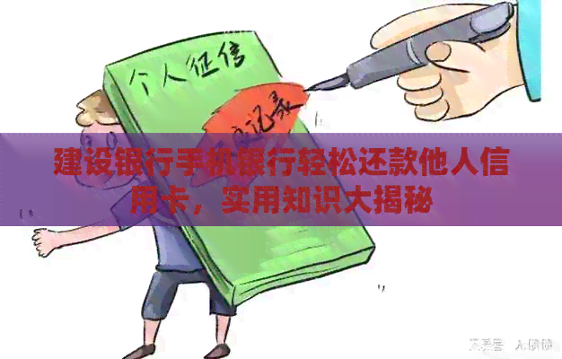建设银行手机银行轻松还款他人信用卡，实用知识大揭秘