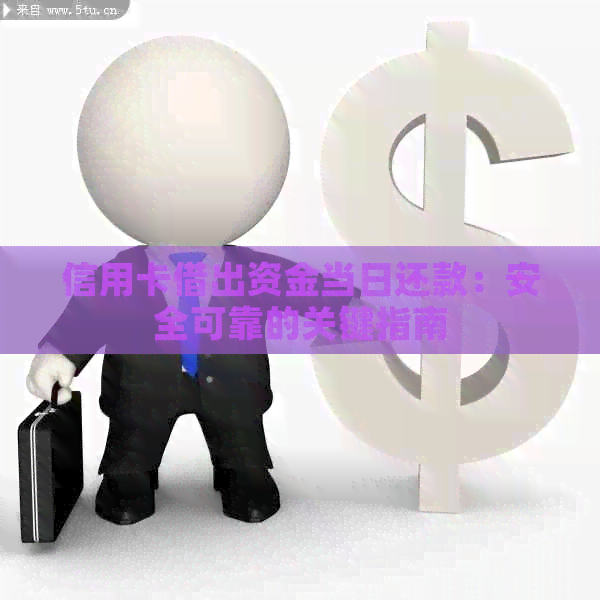 信用卡借出资金当日还款：安全可靠的关键指南