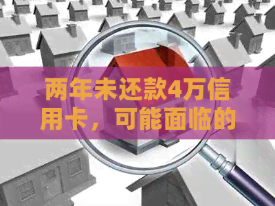 两年未还款4万信用卡，可能面临的后果与解决办法全面解析